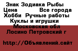 Знак Зодиака Рыбы. › Цена ­ 1 200 - Все города Хобби. Ручные работы » Куклы и игрушки   . Московская обл.,Лосино-Петровский г.